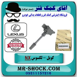 کویل لکسوس NX مدل 2016-2019 برند اصلی تویوتا جنیون با بهترین قیمت در فروشگاه آقای کمک فنر (مستر شوک) مرکز فروش تخصصی کمک فنر KYB و قطعات یدکی خودرو