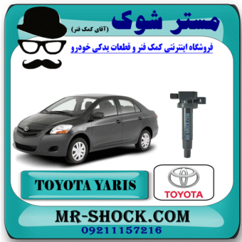 کویل تویوتا یاریس 2008-2012 برند اصلی تویوتا جنیون با بهترین قیمت در فروشگاه مستر شوک (آقای کمک فنر) مرکز فروش کمک فنر KYB و قطعات یدکی خودرو