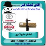 کمک فنر عقب راست تویوتا کمری 2005-2006 برند اصلی تویوتا جنیون در فروشگاه آقای کمک فنر