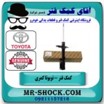 کمک فنر عقب چپ تویوتا کمری 2005-2006 برند اصلی تویوتا جنیون در فروشگاه آقای کمک فنر