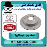 دیسک ترمز عقب تویوتا کرولا 2005-2007 برند تجاری ساخت چین در فروشگاه آقای کمک فنر