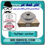 دیسک ترمز عقب تویوتا کرولا 2005-2007 برند اصلی تویوتا جنیون در فروشگاه آقای کمک فنر