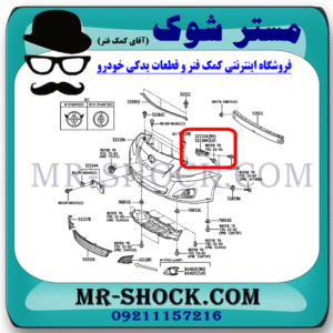 براکت سپر جلو تویوتا کرولا 2008-2010 برند اصلی تویوتا جنیون با بهترین قیمت در فروشگاه مستر شوک (آقای کمک فنر) مرکز فروش کمک فنر KYB و قطعات یدکی خودرو