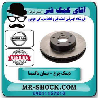 دیسک چرخ جلو نیسان ماکسیما برند اصلی نیسان موتور در آقای فروشگاه کمک فنر