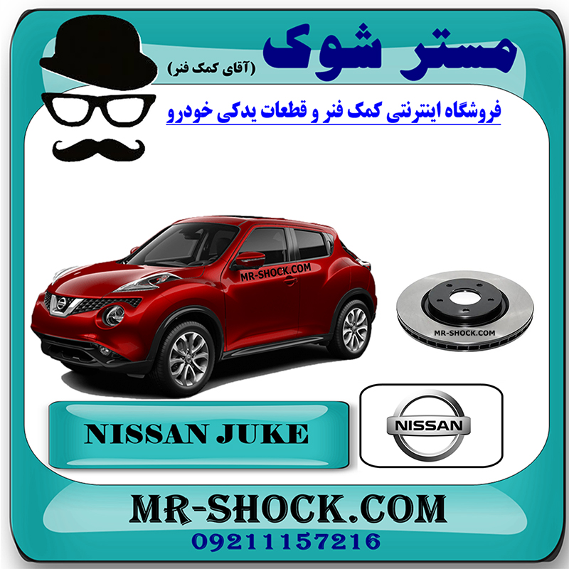 NISSAN JUKE OEM=40206-1KC3B-1 دیسک ترمز چرخ جلو نیسان جوک برند اصلی نیسان موتور با بهترین قیمت در فروشگاه مستر شوک (آقای کمک فنر) مرکز فروش کمک فنر KYB و قطعات یدکی خودرو