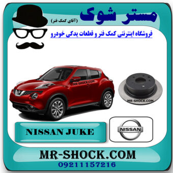 دیسک ترمز (دیسک چرخ) عقب نیسان جوک برند اصلی نیسان موتور با بهترین قیمت و کیفیت در فروشگاه مستر شوک (آقای کمک فنر) مرکز فروش کمک فنر KYB و قطعات یدکی خودرو