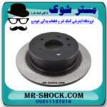 دیسک ترمز (دیسک چرخ) عقب نیسان جوک برند اصلی نیسان موتور با بهترین قیمت و کیفیت در فروشگاه مستر شوک (آقای کمک فنر) مرکز فروش کمک فنر KYB و قطعات یدکی خودرو