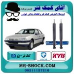 کمک فنر عقب پژو آردی RD برند KYB تایلند (روغنی) با بهترین قیمت در فروشگاه آقای کمک فنر (مسترشوک) مرکز فروش تخصصی کمک فنر KYB و قطعات یدکی