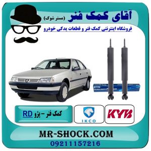 کمک فنر عقب پژو آردی RD برند KYB تایلند (روغنی) با بهترین قیمت در فروشگاه آقای کمک فنر (مسترشوک) مرکز فروش تخصصی کمک فنر KYB و قطعات یدکی