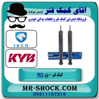 کمک فنر عقب پژو آردی RD برند KYB تایلند (روغنی) با بهترین قیمت در فروشگاه آقای کمک فنر (مسترشوک) مرکز فروش تخصصی کمک فنر KYB و قطعات یدکی