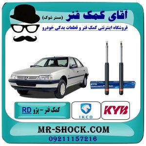کمک فنر جلو پژو آردی RD برند KYB ژاپن (روغنی) با بهترین قیمت و کیفیت در فروشگاه آقای کمک فنر (مسترشوک) مرکز فروش تخصصی کمک فنر KYB و قطعات یدکی