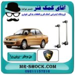 میل موجگیر جلو پروتون ویرا WIRA برند تجاری وارداتی با بهترین قیمت در فروشگاه آقای کمک فنر (مستر شوک) مرکز فروش تخصصی کمک فنر KYB و قطعات یدکی خودرو