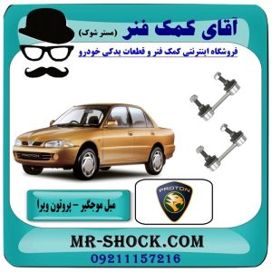میل موجگیر عقب پروتون ویرا WIRA برند تجاری وارداتی با بهترین قیمت در فروشگاه آقای کمک فنر (مستر شوک) مرکز فروش تخصصی کمک فنر KYB و قطعات یدکی خودرو