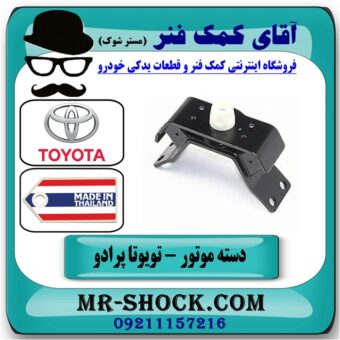 دسته موتور عقب تویوتا پرادو 2005-2010 برند تجاری ساخت تایلند با بهترین قیمت در فروشگاه آقای کمک فنر