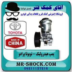 پمپ هیدرولیک تویوتا پرادو 2005-2010 برند تجاری ساخت چین با بهترین قیمت در فروشگاه آقای کمک فنر (مستر شوک) مرکز فروش تخصصی کمک فنر KYB و قطعات یدکی خودرو