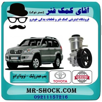 پمپ هیدرولیک تویوتا پرادو 2005-2010 برند اصلی تویوتا جنیون با بهترین قیمت در فروشگاه آقای کمک فنر (مستر شوک) مرکز فروش تخصصی کمک فنر KYB و قطعات یدکی خودرو