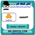 لایه حمال فنر تخت آخری عقب پراید وانت 151 انواع برندهای معتبر با بهترین قیمت در فروشگاه آقای کمک فنر (مستر شوک) مرکز فروش تخصصی کمک فنر KYB و قطعات یدکی