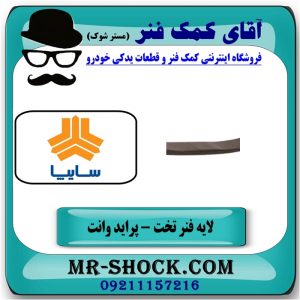 لایه حمال فنر تخت آخری عقب پراید وانت 151 انواع برندهای معتبر با بهترین قیمت در فروشگاه آقای کمک فنر (مستر شوک) مرکز فروش تخصصی کمک فنر KYB و قطعات یدکی