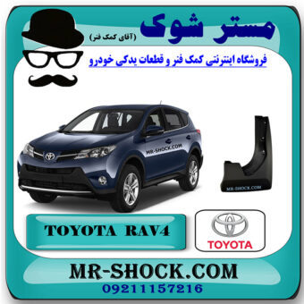 گل پخش کن عقب تویوتا راوفور 2014-2015 برند اصلی تویوتا جنیون با بهترین قیمت در فروشگاه مستر شوک (آقای کمک فنر) مرکز فروش کمک فنر KYB و قطعات یدکی خودرو