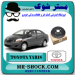 کاسه چرخ عقب تویوتا یاریس 2008-2016 برند اصلی تویوتا جنیون با بهترین قیمت در فروشگاه آقای کمک فنر (مستر شوک) مرکز فروش کمک فنر KYB و قطعات یدکی خودرو