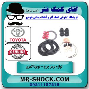 لوازم ترمز چرخ جلو تویوتا کمری 2005-2006 برند اصلی تویوتا جنیون با بهترین قیمت در فروشگاه آقای کمک فنر (مستر شوک) فروشگاه اینترنتی تخصصی کمک فنر KYB  و قطعات یدکی خودرو