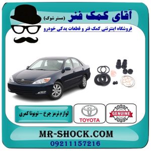 لوازم ترمز چرخ عقب تویوتا کمری 2005-2006 برند اصلی تویوتا جنیون با بهترین قیمت در فروشگاه آقای کمک فنر (مستر شوک) فروشگاه اینترنتی تخصصی کمک فنر KYB  و قطعات یدکی خودرو