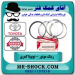 رینگ موتور تویوتا کمری مدل 2005-2006 استاندارد 4 سیلندر برند اصلی تویوتا جنیون با بهترین قیمت در فروشگاه آقای کمک فنر (مستر شوک) مرکز فروش تخصصی کمک فنر KYB و قطعات یدکی خودرو