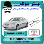 واشر درب سوپاپ تویوتا کمری 2007-2010 برند اصلی تویوتا جنیون با بهترین قیمت در فروشگاه مستر شوک (آقای کمک فنر) مرکز فروش کمک فنر KYB و قطعات یدکی خودرو