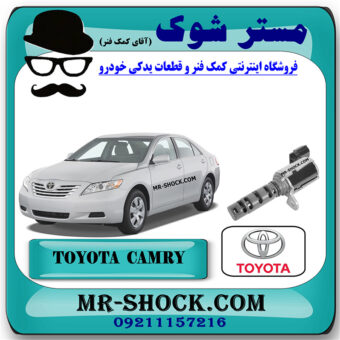 شیر برقی OCV تویوتا کمری 2007-2010 برند اصلی تویوتا جنیون با بهترین قیمت در فروشگاه مستر شوک (آقای کمک فنر) مرکز فروش کمک فنر KYB  و قطعات یدکی خودرو