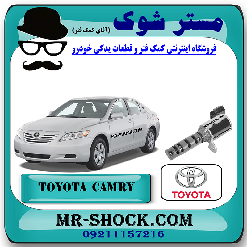 CAMRY 2007 OEM=15330-28020-1 شیر برقی OCV تویوتا کمری 2007-2010 برند اصلی تویوتا جنیون با بهترین قیمت در فروشگاه مستر شوک (آقای کمک فنر) مرکز فروش کمک فنر KYB و قطعات یدکی خودرو