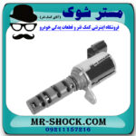 شیر برقی OCV تویوتا کمری 2007-2010 برند اصلی تویوتا جنیون با بهترین قیمت در فروشگاه مستر شوک (آقای کمک فنر) مرکز فروش کمک فنر KYB  و قطعات یدکی خودرو