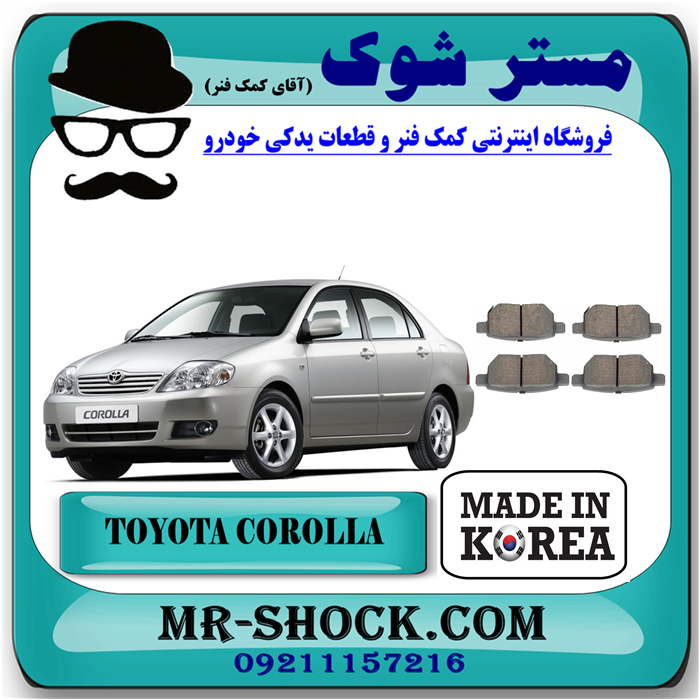 COROLLA 2007 HI-Q=SP1244-91 لنت ترمز جلو تویوتا کرولا 2005-2007 برند ساخت کره جنوبی با بهترین قیمت و کیفیت در فروشگاه مستر شوک (آقای کمک فنر) مرکز فروش تخصصی کمک فنر KYB و قطعات یدکی خودرو
