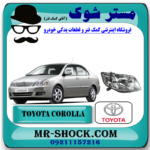 چراغ جلو تویوتا کرولا 2005-2007 برند اصلی تویوتا جنیون با بهترین قیمت در فروشگاه مستر شوک (آقای کمک فنر) مرکز فروش کمک فنر KYB و قطعات یدکی خودرو