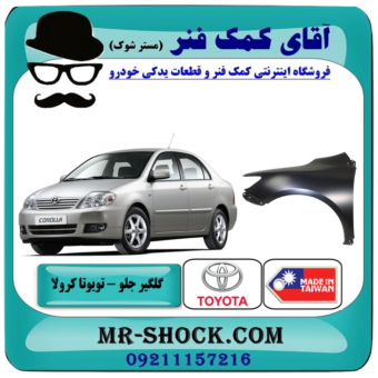 گلگیر جلو تویوتا کرولا 2005-2007 برند تجاری معتبر با بهترین قیمت در فروشگاه آقای کمک فنر (مستر شوک) مرکز فروش تخصصی کمک فنر KYB و قطعات یدکی خودرو