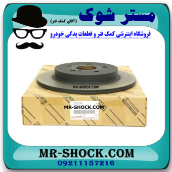 دیسک ترمز چرخ عقب تویوتا کرولا 2008-2012 برند اصلی تویوتا جنیون با بهترین قیمت در فروشگاه مستر شوک (آقای کمک فنر) مرکز فروش کمک فنر KYB و قطعات یدکی خودرو