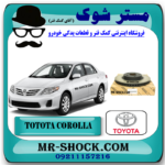 دیسک ترمز چرخ جلو تویوتا کرولا 2008-2012 برند اصلی تویوتا جنیون با بهترین قیمت در فروشگاه مستر شوک (آقای کمک فنر) مرکز فروش کمک فنر KYB و قطعات یدکی خودرو