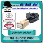 نوار ایربگ تویوتا هایلوکس مدل 2016-2019 برند اصلی تویوتا جنیون در فروشگاه آقای کمک فنر