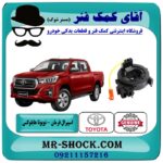 نوار ایربگ تویوتا هایلوکس مدل 2016-2019 بدون سنسور زاویه برندهای معتبر با بهترین قیمت در فروشگاه آقای کمک فنر (مستر شوک) مرکز فروش تخصصی کمک فنر KYB و قطعات یدکی خودرو