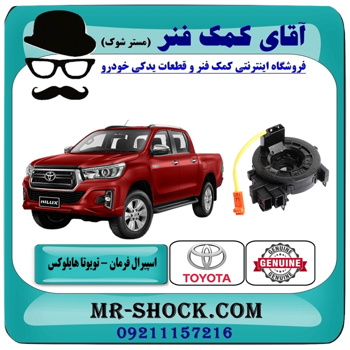 HILUX 2016 OEM=84308-0K01001 نوار ایربگ تویوتا هایلوکس مدل 2016-2019 بدون سنسور زاویه برندهای معتبر با بهترین قیمت در فروشگاه آقای کمک فنر (مستر شوک) مرکز فروش تخصصی کمک فنر KYB و قطعات یدکی خودرو