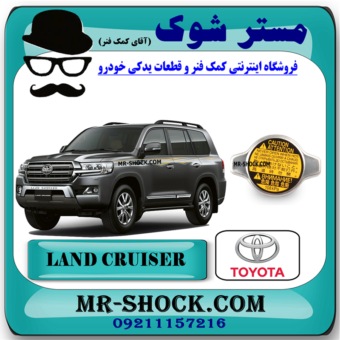 درب رادیاتور آب تویوتا لندکروز 2010-2015 برند اصلی تویوتا جنیون با بهترین قیمت در فروشگاه مستر شوک (آقای کمک فنر) مرکز فروش کمک فنر KYB و قطعات یدکی خودرو