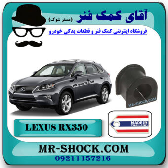 لاستیک چاکدار جلو لکسوس RX350 مدل 2010-2013 برند ساخت تایلند با بهترین قیمت در قروشگاه آقای کمک فنر (مستر شوک) مرکز فروش کمک فنر KYB و قطعات یدکی خودرو