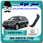 سپر عقب لکسوس RX350 مدل 2010-2011 برند اصلی تویوتا جنیون با بهترین قیمت در فروشگاه مستر شوک (آقای کمک فنر) مرکز فروش کمک فنر KYB و قطعات یدکی خودرو