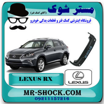 سپر عقب لکسوس RX350 مدل 2010-2011 برند اصلی تویوتا جنیون با بهترین قیمت در فروشگاه مستر شوک (آقای کمک فنر) مرکز فروش کمک فنر KYB و قطعات یدکی خودرو