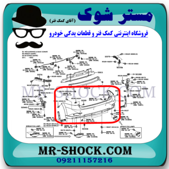 سپر عقب لکسوس RX350 مدل 2010-2011 برند اصلی تویوتا جنیون با بهترین قیمت در فروشگاه مستر شوک (آقای کمک فنر) مرکز فروش کمک فنر KYB و قطعات یدکی خودرو