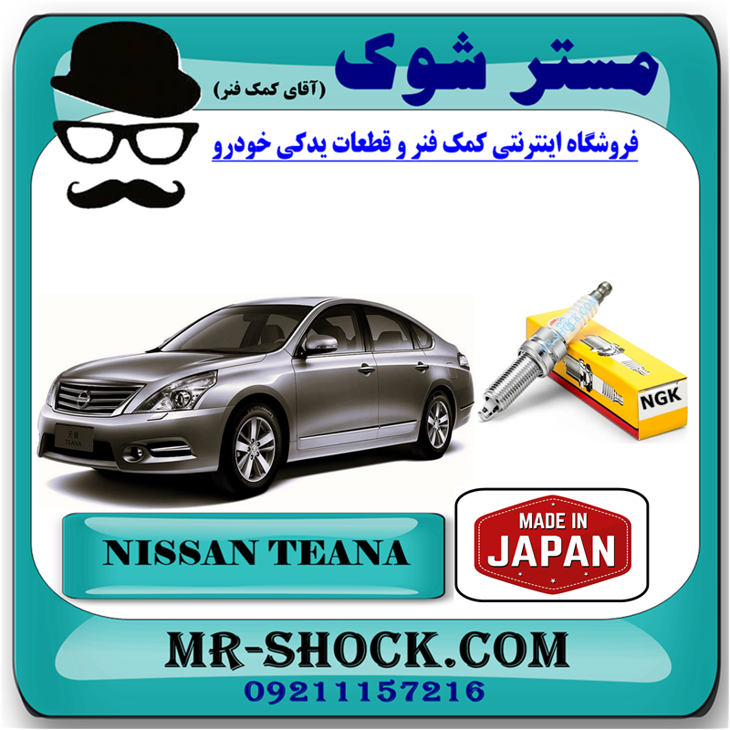 NISSAN TEANA NGK=22401-JD01B-51 شمع موتور نیسان تیانا برند NGK تجاری ساخت ژاپن با بهترین قیمت در فروشگاه آقای کمک فنر مرکز فروش کمک فنر KYB و قطعات یدکی خودرو
