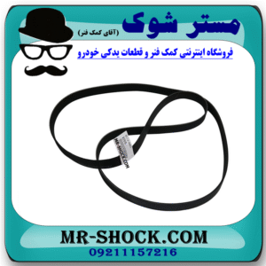 تسمه دینام تویوتا پرادو 4 سیلندر 2005-2009 برند اصلی تویوتا جنیون با بهترین قیمت و تضمین اصالت در فروشگاه مستر شوک (آقای کمک فنر) مرکز فروش کمک فنر KYB و قطعات یدکی خودرو