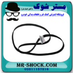 تسمه دینام تویوتا پرادو 6 سیلندر 2005-2009 برند اصلی تویوتا جنیون با بهترین قیمت در فروشگاه مستر شوک (آقای کمک فنر) مرکز فروش کمک فنر KYB و قطعات یدکی خودرو