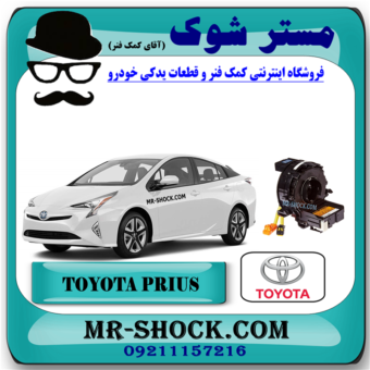 نوار ایربگ تویوتا پریوس مدل 2012-2015 (اسپیرال فرمان) برند اصلی تویوتا جنیون با بهترین قیمت در فروشگاه مستر شوک (آقای کمک فنر) مرکز فروش کمک فنر KYB و قطعات یدکی خودرو
