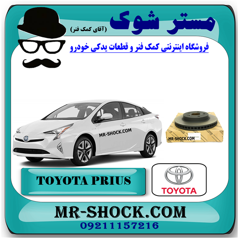 PRIUS 2016 OEM=43512-47060-51 دیسک ترمز چرخ جلو تویوتا پریوس 2016-2018 برند اصلی تویوتا جنیون با بهترین قیمت در فروشگاه مستر شوک (آقای کمک فنر) مرکز فروش کمک فنر KYB و قطعات یدکی خودرو