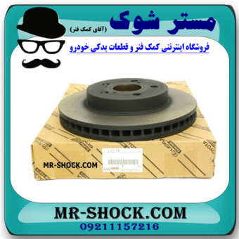 دیسک ترمز چرخ جلو تویوتا پریوس 2016-2018 برند اصلی تویوتا جنیون با بهترین قیمت در فروشگاه مستر شوک (آقای کمک فنر) مرکز فروش کمک فنر KYB و قطعات یدکی خودرو